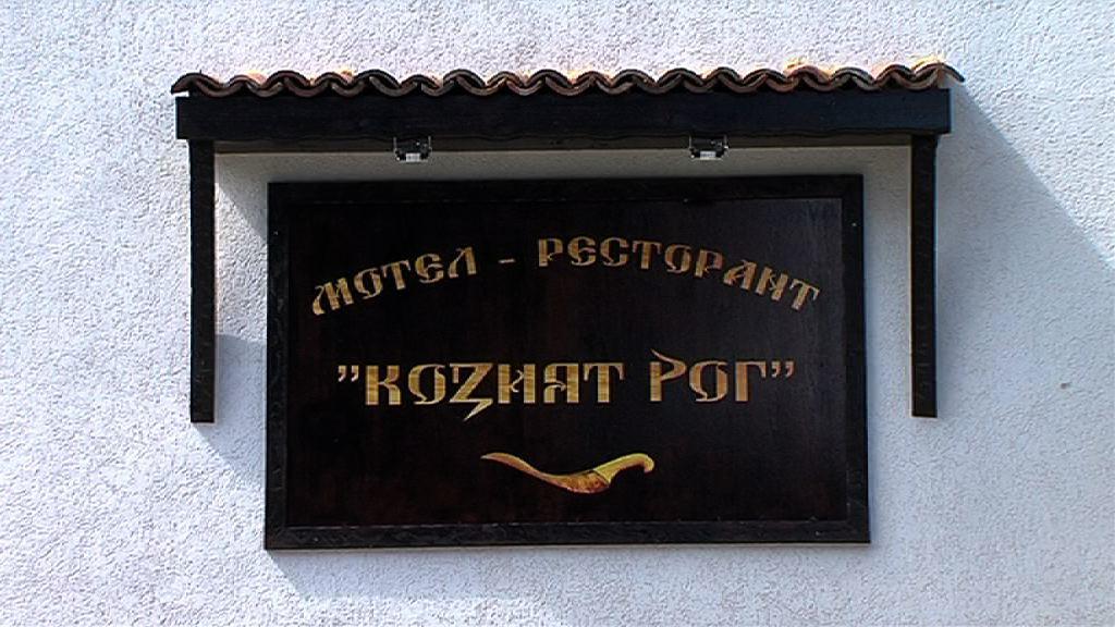 Motel Koziyat Rog Malko Tŭrnovo Εξωτερικό φωτογραφία